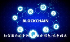如何制作安全的区块链冷钱包：完整指南
