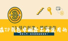 如何在TP钱包中删除不再使用的币种？