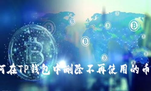 如何在TP钱包中删除不再使用的币种？
