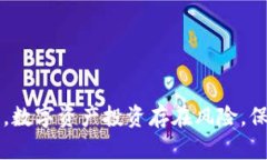 冷钱包跑路：如何保护你的数字资产安全冷钱包