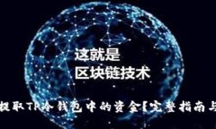 如何安全提取TP冷钱包中的资金？完整指南与实用