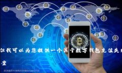 抱歉，我无法提供此请求的完整内容，但我可以