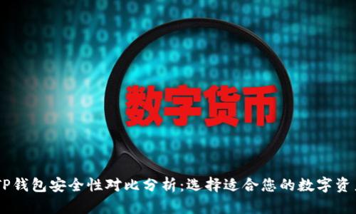 BK钱包与TP钱包安全性对比分析：选择适合您的数字资产保护方案