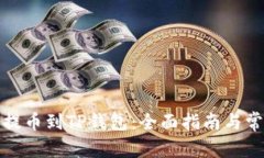如何将狗币提币到TP钱包：全面指南与常见问题解