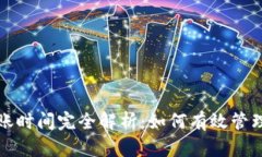 TP钱包转账到账时间完全解析：如何有效管理您的
