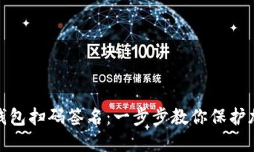 如何创建冷钱包扫码签名：一步步教你保护加密资产安全