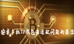 解决安卓手机TP钱包未适配问题的最佳指南