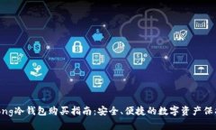 Wookong冷钱包购买指南：安全、便捷的数字资产保