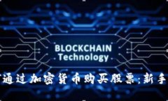 如何通过加密货币购买股票：新手指南