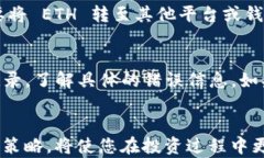 biao ti: 如何在 im 钱包中购买 ETH：详细步骤与技巧