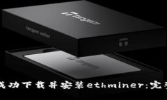 如何成功下载并安装ethminer：完整指南