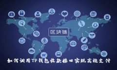 如何调用TP钱包收款接口实现高效支付