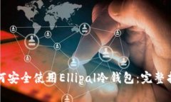 如何安全使用Ellipal冷钱包
