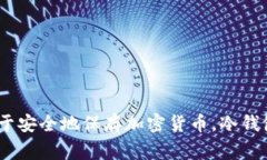 冷钱包在英语中称为 ＂