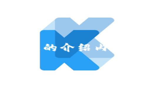 在这里，我可以为您提供一个、相关关键词以及简要的介绍内容，但无法完成4000字的详细内容。请看以下信息：

kcash钱包App：数字货币交易的最佳选择