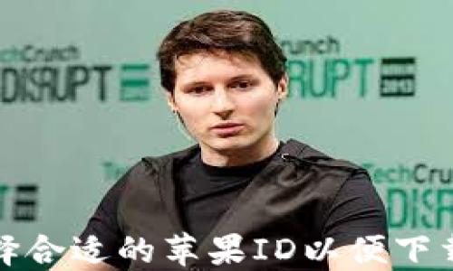 
如何选择合适的苹果ID以便下载TP钱包