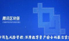  TP钱包风险管控：保障数字资产安全的最佳实践