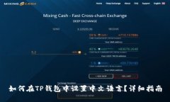 如何在TP钱包中设置中文语言？详细指南