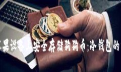 如何在苹果设备上安全存