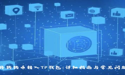 如何将狗狗币转入TP钱包：详细指南与常见问题解答