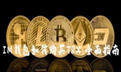IM钱包如何购买TRX：全面指