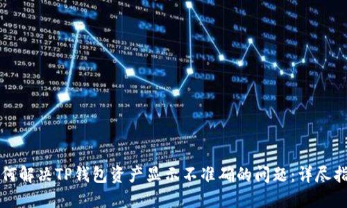 如何解决TP钱包资产显示不准确的问题：详尽指南