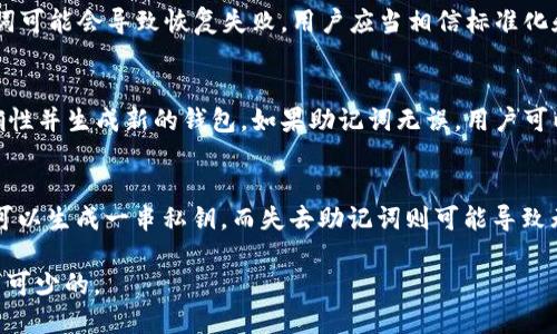    冷钱包助记词的完整解析与使用指南  / 

 guanjianci  助记词, 冷钱包, 加密货币, 数字资产  /guanjianci 

冷钱包助记词的概念
在数字货币的世界中，冷钱包作为一种离线存储加密资产的方式，成为了许多投资者保护其数字资产安全的首选。冷钱包助记词，或者称为种子短语，是由一系列单词组成的，这些单词用于生成和恢复钱包。在大多数情况下，助记词是12到24个单词，这些单词可以帮助用户恢复丢失或损坏的钱包。

冷钱包助记词的作用
助记词的主要作用是提供一种简单易记的方式，来生成一个复杂的加密密钥。这些密钥是非常长且难以记忆的，而通过助记词，用户只需记住这几个单词，就可以通过这些单词生成整个密钥。
如果用户的冷钱包丢失或设备损坏，这些助记词可以用来恢复钱包中存储的所有资产。也就是说，只要保留好助记词，资产就可以在任何需要的时候恢复。

冷钱包助记词的组成
通常，冷钱包助记词是从BIP39标准生成的单词列表中获取的。这个列表包括2048个英文单词，其中每个单词都有其对应的编号。用户在创建冷钱包时，会从这个列表中选取一组单词，作为其助记词。
这些单词之间的排列顺序非常重要，因为顺序决定了生成的密钥。如果顺序错误或有单词拼写错误，钱包将无法恢复。

如何安全保存冷钱包助记词
助记词的安全性至关重要。以下是一些保管助记词的建议：
ul
  li将助记词写在纸上，放在一个安全的地方，避免数字方式的存储。/li
  li可以考虑将助记词分成几部分，存放在不同的安全地点。/li
  li确保任何了解助记词的人都不会对你的资产产生威胁。/li
/ul

如何生成冷钱包助记词
生成冷钱包助记词的过程相对简单。以下是基本步骤：
ol
  li下载并安装相应的冷钱包软件。/li
  li选择生成新的钱包地址选项。/li
  li遵循程序的提示，系统将会随机生成一串助记词。/li
/ol

常见问题解答

问题1：冷钱包助记词丢失怎么办？
冷钱包助记词的丢失可能会导致资产永远无法取回。为了避免这种情况，建议在生成助记词后，将其保存在多个安全位置。如果不小心丢失了助记词，最好的办法是重新审视资产分散，尽量将加密资产存储在多个钱包中，从而降低风险。同时，使用钱包内的加密功能，提高安全性，定期更新助记词。

问题2：助记词可以被破解吗？
助记词的破解难度非常高，因为它依赖于复杂的密码学算法。但如果助记词泄露给不怀好意的人，他们可以轻易地掌控用户的钱包。因此，用户必须妥善保管助记词，切忌在不安全的环境下输入助记词。

问题3：可以使用自定义的助记词吗？
根据BIP39标准，助记词必须从预定义的2048个单词中选取。因此，用户不能自定义助记词，必须遵循标准。此外，自定义助记词可能会导致恢复失败。用户应当相信标准化和透明性，以确保冷钱包的安全。

问题4：冷钱包助记词如何恢复钱包？
恢复钱包的过程同样简单。首先，打开冷钱包软件，选择“恢复钱包”选项。然后，按照提示输入助记词。系统会验证助记词的正确性并生成新的钱包。如果助记词无误，用户可以访问并管理其原有的数字资产。

问题5：助记词跟私钥有什么区别？
助记词与私钥是两个不同的概念。助记词是用于生成私钥的，而私钥是直接控制数字资产的唯一凭证。换句话说，通过助记词可以生成一串私钥，而失去助记词则可能导致无法访问丢失的资产。所以，用户必须妥善管理助记词，确保其安全。

在这个数字化时代，正确理解和使用冷钱包助记词对保护资产十分关键。无论是投资新手还是资深投资者，这些知识都是必不可少的。