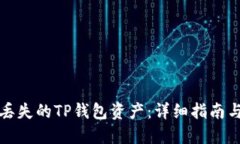 如何找回丢失的TP钱包资产：详细指南与解决方案