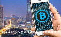 如何在TP钱包中设置与SUI相关的数字资产