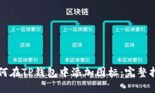 如何在TP钱包中添加图标：完整指南
