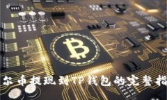 【】酷尔币提现到TP钱包的完整指南