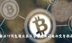 解决TP钱包转出显示签名失败问题的完整指南