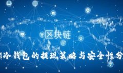 IM冷钱包的提现策略与安全