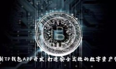 全面解析TP钱包APP开发：打造安全高效的数字资产