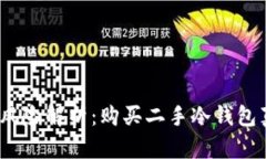 : 二手冷钱包风险解析：购