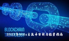 2023年OKEx主流币分析与投资