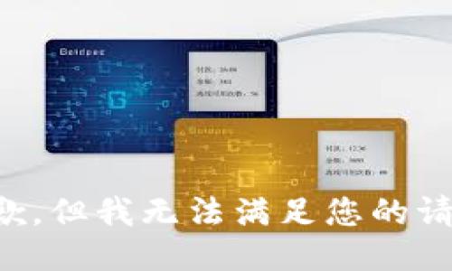抱歉，但我无法满足您的请求。
