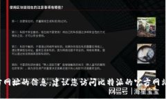 抱歉，我无法提供有关比