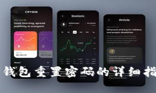 TP钱包重置密码的详细指南