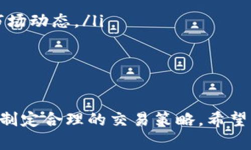   如何在TP钱包中查看数字资产图表? / 

 guanjianci TP钱包, 数字资产, 查看图表, 加密货币 /guanjianci 

引言
随着区块链技术的发展和加密货币的普及，越来越多的人们开始接触到数字资产，这也使得钱包的使用变得更加普遍。TP钱包作为一款热门的数字资产钱包，拥有丰富的功能，其中之一便是查看资产的图表。在这篇文章中，我们将详细探讨如何在TP钱包中查看图表，以及相关的数字资产知识和市场分析工具的使用。本文还将解答一些用户常见的问题。

TP钱包的基本介绍
TP钱包是一款支持多种数字资产的智能钱包，它不仅支持存储、发送、接收数字货币，还提供了查看资产价值变动的图表功能。用户可以通过TP钱包管理自己的各种数字资产，并随时掌握行情动态。TP钱包的操作界面友好，适合新手和经验丰富的投资者。

如何在TP钱包中查看资产图表
在TP钱包中查看资产图表相对简单，用户只需要按照以下步骤进行操作：
ol
    listrong打开TP钱包：/strong在手机上找到并打开TP钱包应用程序。/li
    listrong登录账户：/strong输入你的登录信息，进入你的钱包账户。/li
    listrong选择资产：/strong在首页，你会看到你所有的数字资产，选择你想要查看图表的资产。/li
    listrong查看图表：/strong点击该资产后，通常会有“市场”、“历史”或者“图表”等选项，选择相应的选项即可看到资产的价格图表。/li
    listrong分析图表：/strong在图表页面，你可以选择不同的时间周期（如1小时、1天、1周、1个月等）来分析该资产的价格波动情况。/li
/ol
通过这些步骤，用户可以轻松地查看和分析自己持有的数字资产。同时，TP钱包的图表功能还提供了多种分析工具，帮助用户更深入地了解市场动态。

数字资产图表的意义
图表在数字资产交易中扮演着极其重要的角色。通过查看图表，用户可以更好地把握市场趋势。以下是数字资产图表的几个重要意义：
ul
    listrong趋势识别：/strong通过图表，用户可以识别出资产价格的上升趋势、下降趋势或盘整状态，这对于决策至关重要。/li
    listrong市场情绪：/strong图表能够反映市场的情绪变化，了解投资者对某种资产的信心程度。/li
    listrong技术分析：/strong通过图表，可以应用各种技术指标如移动平均线、相对强弱指数等，进行深度的市场分析。/li
    listrong交易策略：/strong用户可以根据图表制定相应的入场和离场策略，从而提升交易的成功率。/li
/ul

常见问题解答

1. TP钱包中如何选择适合的时间周期来查看图表？
在TP钱包中查看图表时，时间周期的选择非常关键。通常，TP钱包会提供1小时、1天、1周和1个月等多个时间周期选择。不同的时间周期适用于不同的投资策略：
ul
    listrong短期交易：/strong如果你的目标是短期交易或者日内交易，选择1小时或1天的图表更为合适，能够及时反映市场的快速变化。/li
    listrong中期投资：/strong对于中期投资者，1周的时间周期可以提供更平稳的价格波动图，帮助判断市场中的长期趋势。/li
    listrong长线投资：/strong如果你是长期投资者，可以选择1个月的时间周期，这样可以更好地把握资产的整体上涨或下跌趋势。/li
/ul
当然，投资者也可以结合多种时间周期，形成综合判断，为自己的投资决策提供参考。

2. TP钱包中的图表数据来源是否可靠？
TP钱包的图表数据主要来源于各大交易所的市场行情。因此，其数据是相对可靠的。然而，需要注意的是，市场价格会因为不同交易所的交易量和交易频率而有所不同。用户在使用TP钱包查看图表时，可以通过以下方式判断数据的可靠性：
ul
    listrong对比多个交易所：/strong在分析某个数字资产时，可以对比TP钱包提供的数据与其他知名交易所的数据，看看价格波动是否一致。/li
    listrong查看市场深度：/strong市场深度能够反映价格的流动性，流动性越好，价格波动越难以被操控。用户可以关注市场的买入和卖出订单。/li
    listrong关注趋势变化：/strong数据的波动可以看作趋势变化的反应。若发现某个资产在短时间内价格波动异常，应保持警惕，深入分析其背后的原因。/li
/ul

3. 在TP钱包中，如何利用图表进行技术分析？
技术分析是基础分析的对立面，侧重于根据历史价格和交易量数据来预测未来市场行为。在TP钱包中进行技术分析，可以使用以下技术工具和指标：
ul
    listrong移动平均线（MA）：/strongMA是分析市场趋势的常用指标，能够帮助用户识别趋势方向。根据不同的均线（例如5日均线、10日均线等），用户可以判断短期或长期的市场走势。/li
    listrong相对强弱指数（RSI）：/strongRSI是一种动量指标，用于衡量资产的超买或超卖情况。通常，当RSI高于70时，资产可能超买；低于30时，则可能超卖。/li
    listrong布林带（Bollinger Bands）：/strong布林带能够帮助用户判断价格的波动性，价格突破布林带上轨表示可能超买，而突破下轨则可能超卖。/li
/ul
将这些工具与TP钱包中的图表数据结合使用，可以帮助用户更好地进行投资决策。

4. 为什么需要在TP钱包中定期查看资产图表？
定期查看资产图表对每位投资者来说都非常重要，原因主要包括：
ul
    listrong市场波动：/strong加密货币市场波动性极高，价格可能在短时间内发生显著变化，定期检查图表能够帮助投资者迅速反应。/li
    listrong监控投资风险：/strong通过查看图表，投资者能够即时发现资产价格的异常波动，从而及时调整投资策略，降低风险。/li
    listrong把握机会：/strong定期查看图表能帮助投资者把握市场的机会点，捕捉到最佳的买入和卖出时机。/li
/ul
因此，养成定期查看数字资产图表的习惯能够帮助投资者更好地管理自己的资产，做出明智的决策。

5. TP钱包如何与其他分析工具结合使用？
除了自身强大的图表功能，TP钱包还可以与许多其他分析工具结合使用，提升整体的投资策略。常用的分析工具包括：
ul
    listrong交易所的行情网站：/strong利用其他交易所提供的行情数据和图表，可以进一步对比TP钱包的数据，确保信息来源多样性。/li
    listrong社交媒体：/strong社交平台上有许多加密货币分析师和投资者分享的观点和分析，结合这些信息可以为决策提供更多视角。/li
    listrong专业的分析软件：/strong一些专业的分析软件如TradingView、CoinMarketCap等，提供了更加专业的技术分析工具，结合TP钱包的数据更能掌握市场动态。/li
/ul
通过将TP钱包的查看图表功能与这些工具结合使用，用户可以获得更全面的市场分析，提高投资的成功率。

结语
TP钱包不仅是一个安全的数字资产存储工具，同时也是一个强大的市场分析工具。通过学习如何在TP钱包中查看数字资产图表，投资者可以更好地理解市场动态，制定合理的交易策略。希望本文能够帮助用户充分利用TP钱包的各项功能，成为更成功的加密货币投资者。