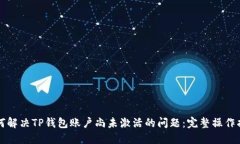 如何解决TP钱包账户尚未激活的问题：完整操作指