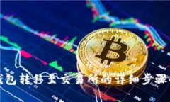 冷钱包转移至交易所的详