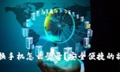 冷钱包换手机怎么登录？