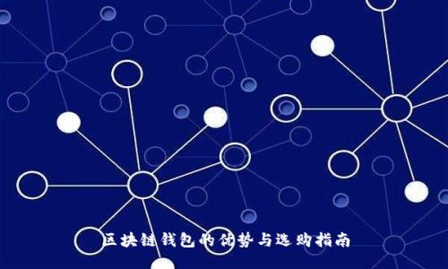 区块链钱包的优势与选购指南