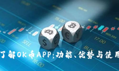 深入了解OK币APP：功能、优势与使用指导