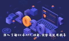 深入了解OK币APP：功能、优