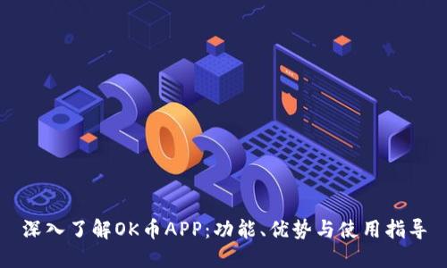 深入了解OK币APP：功能、优势与使用指导