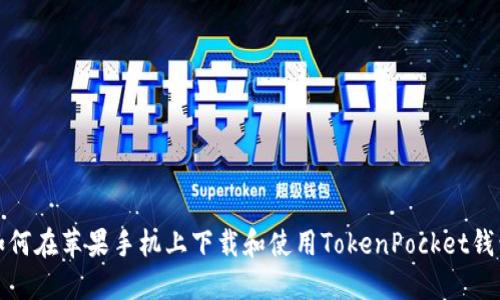 如何在苹果手机上下载和使用TokenPocket钱包
