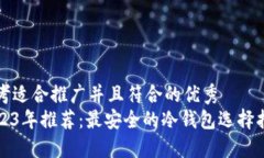 思考适合推广并且符合的