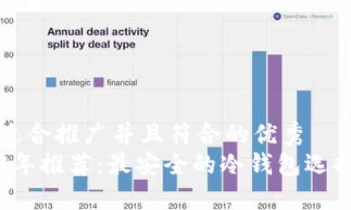 思考适合推广并且符合的优秀  
2023年推荐：最安全的冷钱包选择指南